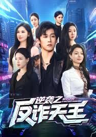 逆襲之反詐天王