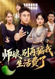 師娘，別再騙我生活費了