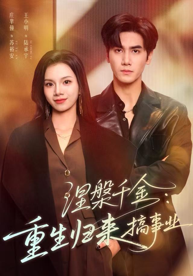 涅槃千金：重生歸來(lái)搞事業(yè)