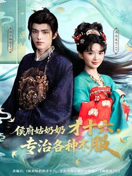 侯府姑奶奶才十六，專治各種不服