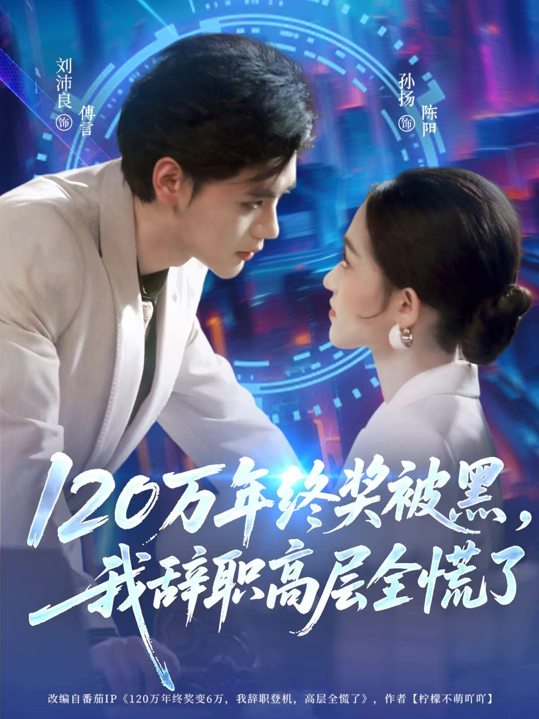 120萬年終獎被黑，我辭職高層全慌了