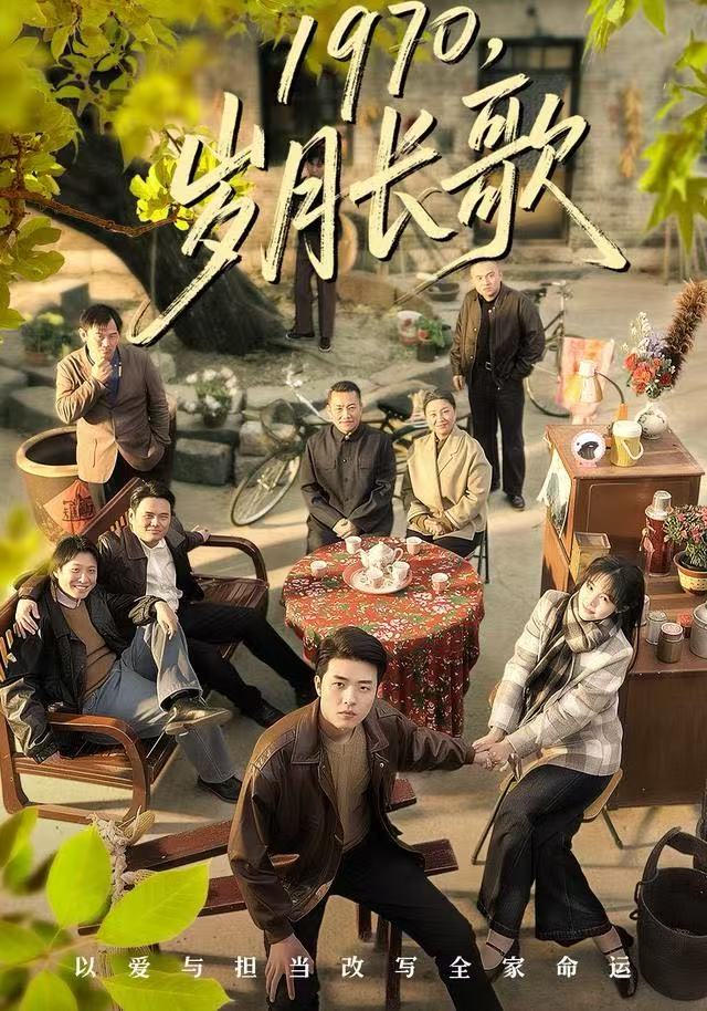 1970，歲月長歌