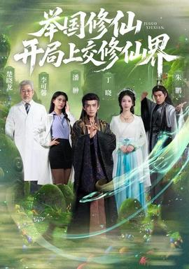 舉國修仙，開局上交修仙界